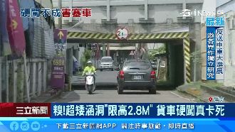 超矮涵洞限高2.8M　貨車硬闖卡死