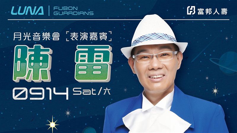 中職／富邦月光音樂會　陳雷來了！
