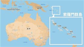 索羅門,聽證會,中國,建交,,資助,發展基金(圖/中央社置圖)