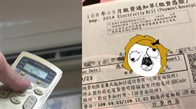 暑假冷氣24hr沒關　電費單讓她瞬間懷疑人生（圖／翻攝自爆廢公社臉書）