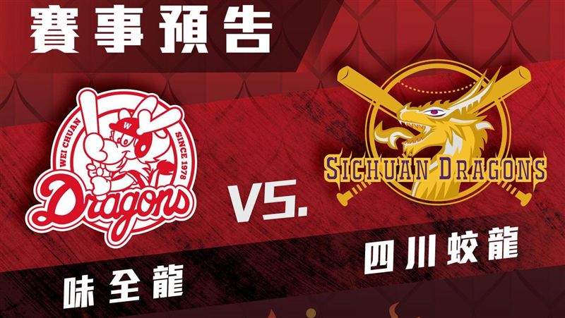 中職／味全龍成軍首戰　對決四川蛟龍