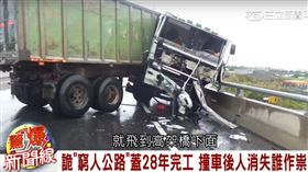 驚爆新聞線－西濱公路（節目截圖）