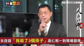 節目中心／台北報導
    現今社會，工作壓力大、生活節奏快，「文明病」自然也跟著變多。《94要客訴之人在江湖》中資深警官高仁和，過去曾受理過一起烏龍案件，一名女子打電話來自首，一開口竟說自己親手殺死了三個孩子，讓警方嚇壞，沒想到員警急忙趕到現場後發現，確實有3具屍體，但卻不是「人」。

一接獲自首電話，在場的員警都傻住了，3個小孩竟然被自己的媽媽親手殺害，警方了解地址後，立刻出動十多位同仁趕到現