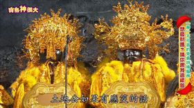 寶島神很大／北中南三大土地公廟　（節目截圖）