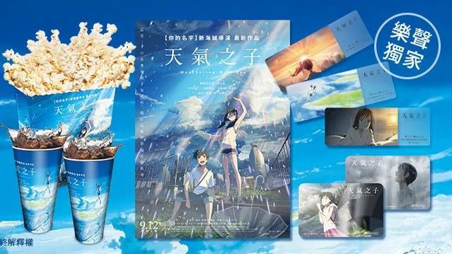 《天氣之子》獨家電影套餐即將開賣