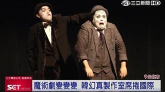 新舞臺藝術節！韓魔術團旋風來台