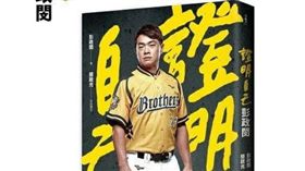 ▲彭政閔自傳《#證明自己：#彭政閔》。（圖／簡政光提供）