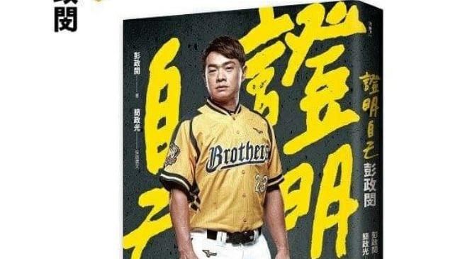 彭政閔證明自己自傳　5分鐘售罄