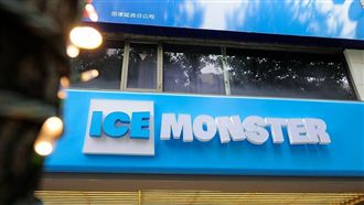 驚！東區ICE MONSTER熄燈