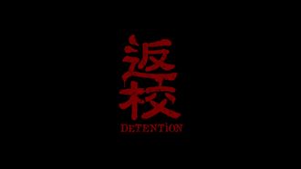 太敏感?《返校》香港上映技術性延遲