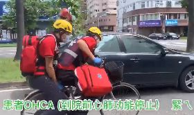警消騎單車救援短片  宣導珍惜救護資