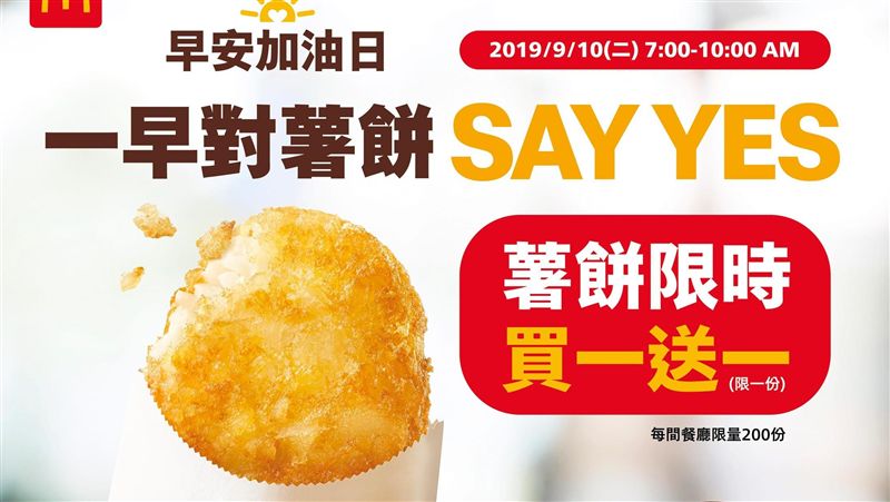 週二限定！麥當勞薯餅單點買一送一