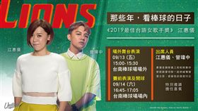 《最佳台語女歌手獎》-江惠儀-賽前開唱及擔任開球嘉賓。（圖／統一獅提供）