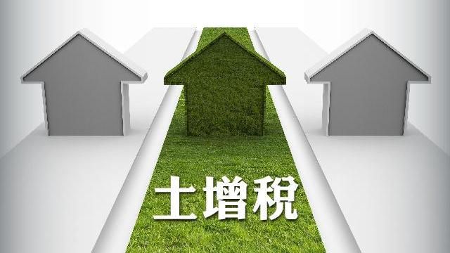 這類土地　將於2年內檢修徵免土增稅