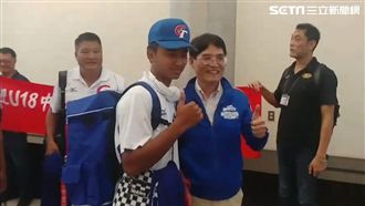 U18／台灣好棒！世界冠軍光榮歸國