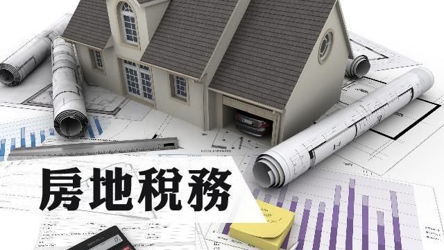 「這類房地」符合要件　得免徵房地稅