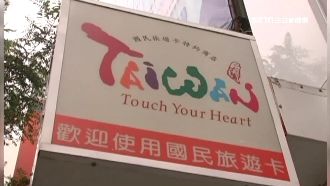 國旅卡擬放寬平日可刷　逾56億商機