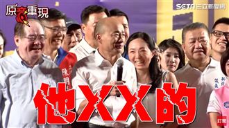 韓國瑜爆他XX的　李佳芬一旁笑很爽