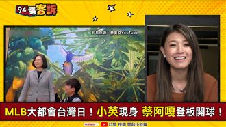 小英現身大聯盟!這句話比滿貫砲還威