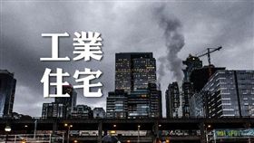 名家專用/MyGonews/3大防護 大學生要了解，當心租到工業住宅（勿用）