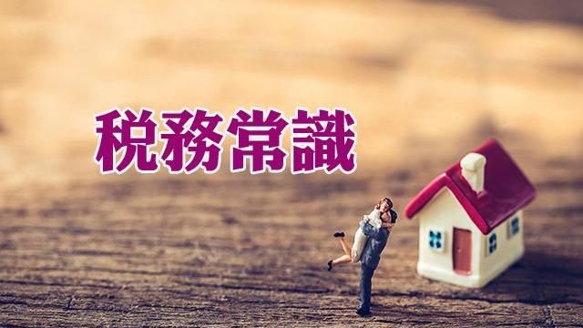 公司租屋具酬勞員工住宿性質注意這稅