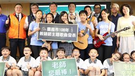 用音樂謝師恩　台南教師節歌曲徵選成果發表台南市政府首次舉辦教師節主題歌曲徵選，9日舉行「老師謝謝您－108年教師節主題歌曲發表會」，安排獲前3名的學生現場演出發表，並由市長黃偉哲（後中）頒獎表揚。（台南市政府提供）中央社記者楊思瑞台南傳真　108年9月9日