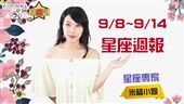 米薩小姐9/8~9/14星座週報