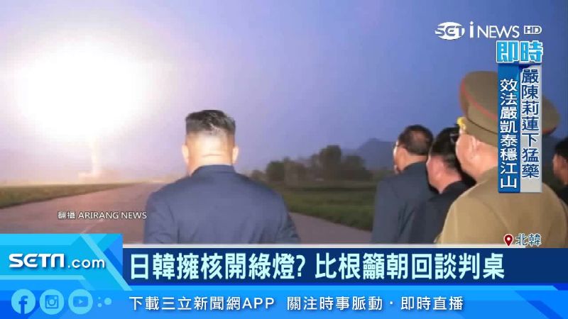 北韓射彈逼重啟談話！美擬另闢核戰場