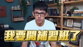 阿滴,補習班,Michael（圖／翻攝自阿滴英文YouTube）