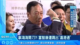 鴻海在中國的手機代工廠富智康，驚傳昨（9）日被上海證交所踢出「滬港通」股票名單，消息一出，富智康昨（9）日股價一度重挫5.05%，同一時間富士康也被控違反中國勞動法令，鴻海在中國的事業接連亂流，外界質疑可能跟郭台銘打算脫黨參選有關，因為要是因此影響到韓國瑜的選情，恐怕會是北京最不樂見的。