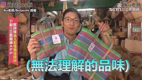 ▲日人風靡台灣茄芷袋。（圖／Iku老師/Ikulaoshi  授權）
