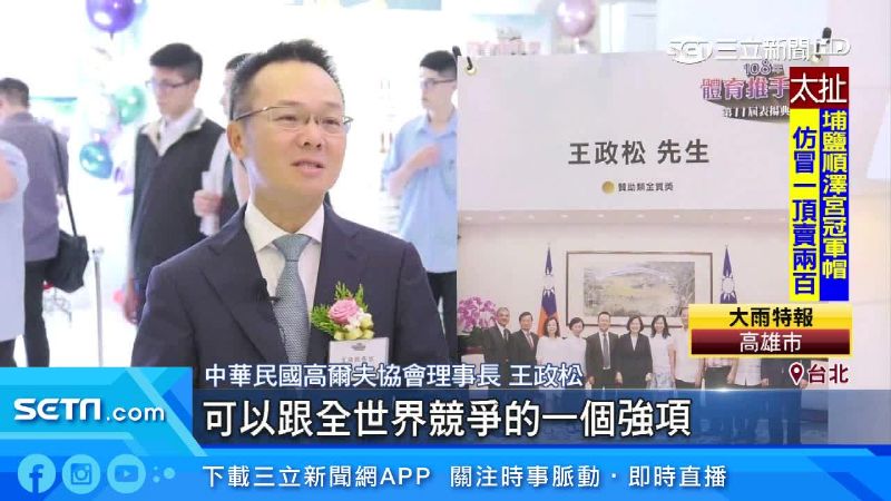 高協理事長王政松　唯一獲贊助金質獎