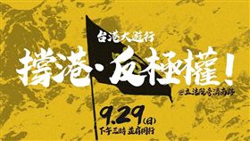 香港,反送中,台灣學生聯合會,929台港大遊行,撐港反極權