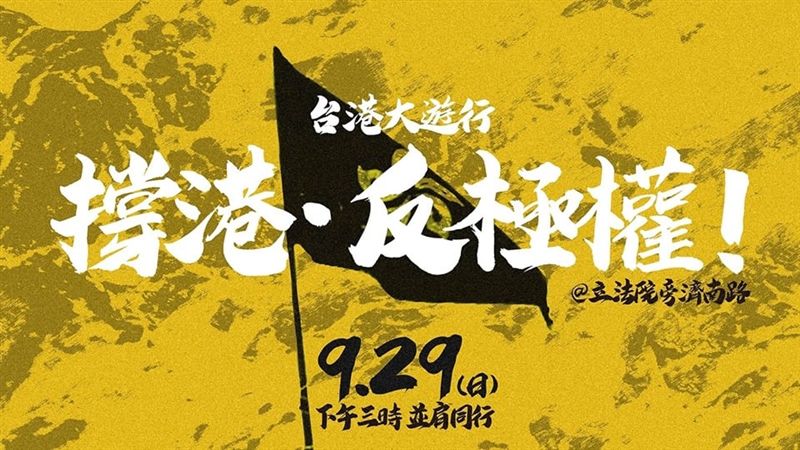 撐港反極權！民團929台港大遊行