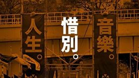 歷經16年的大港開唱宣布2020年停辦。（圖／Megaport 大港開唱臉書）