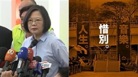 蔡英文,大港開唱,組合圖