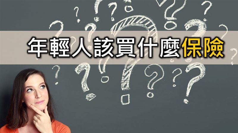 年輕人該怎麼買保險？專家：這個適合