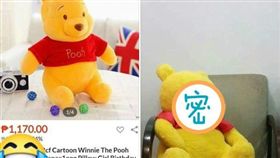 一名網友分享網購驚艷收到走鐘的維尼。（圖／翻攝自爆廢公社公開版）