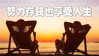 如何一邊存錢一邊享受人生？