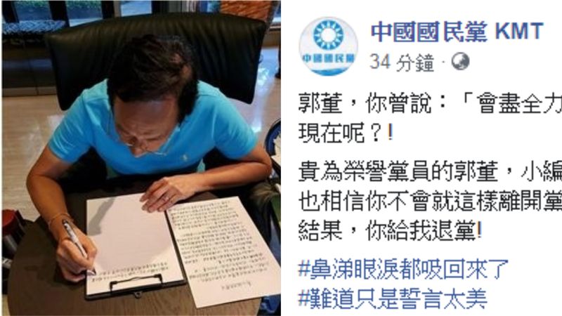 郭台銘退黨…國民黨臉書發文酸到爆！