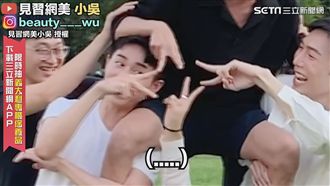 挑戰經典團體照POSE　不斷起內鬨