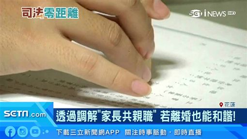 透過調解「家長共親職」 若離婚也能和諧!