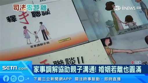 透過調解「家長共親職」 若離婚也能和諧!