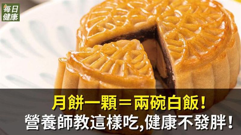 月餅一顆＝兩碗白飯！營養師教這樣吃