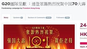 香港「G20團隊」13日在gofundme網站發起「強國大壽，賀佢（他）老母」網路眾籌，短短1天就達標。（圖／翻攝自gogetfunding.com）