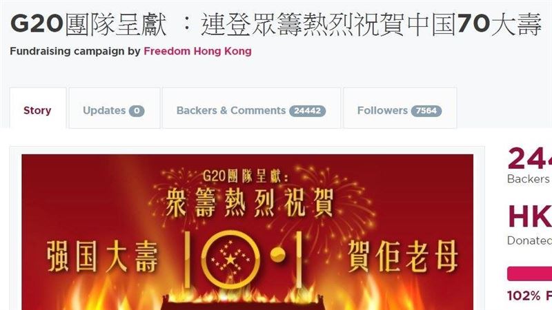 反送中眾籌買廣告祝壽中國　一天達標