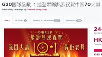 反送中眾籌買廣告祝壽中國 一天達標