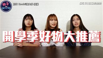 開學小物大猜謎！美女喊：邊吐邊吸水