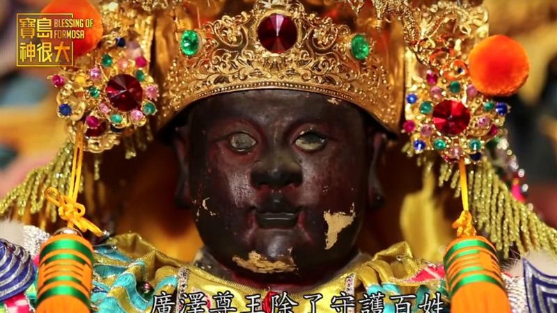 油炸壞東西！　通安宮廣澤聖王顯神威