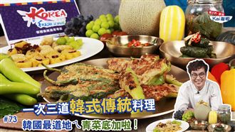 一次三道韓國料理！最道地的教學在這